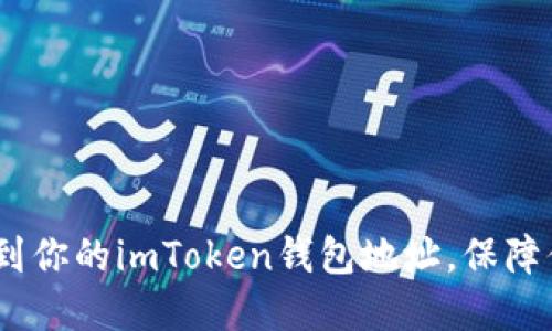 揭秘：如何轻松找到你的imToken钱包地址，保障你的数字资产安全