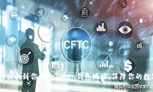 揭秘：如何轻松找到你的imToken钱包地址，保障你的数字资产安全