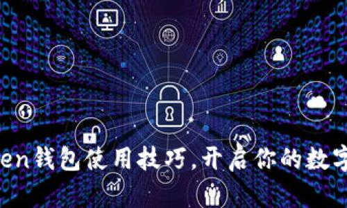 轻松掌握imToken钱包使用技巧，开启你的数字资产管理之旅！