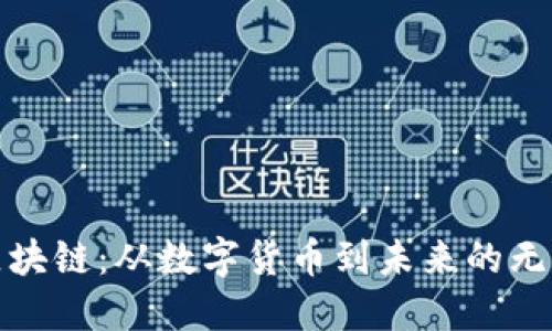 探秘区块链：从数字货币到未来的无限可能