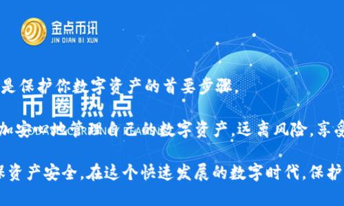    如何安全地修改 imToken 私钥，保护你的数字资产  / 

 guanjianci  imToken, 私钥, 数字资产, 安全性  /guanjianci 

引言

在当前的数字经济时代，数字资产成为了许多人投资的热点。然而，随之而来的是对安全性的高度关注。在这方面，imToken作为一款广受欢迎的数字钱包，承载着无数用户的资产。

若你曾使用过imToken，或许会知道私钥的重要性。其实，私钥就像是你钱包的“密码”，拥有它，便能掌控你的数字资产。但是，私钥的安全性同样至关重要，万一落入不法之手，后果不堪设想。

在此背景下，本文将为你详细讲解如何修改imToken的私钥，保障你的资产安全。

理解私钥的概念

私钥是生成公钥的基础，公钥则可以生成到账地址。简单来说，私钥就像是一张通往你数字财富的钥匙。掌握这把钥匙，才能解锁你的资产。一旦私钥被泄露，任何人都可以轻易地访问你的钱包，转移你的资金。因此，确保私钥的安全存储至关重要。

imToken私钥的管理

imToken钱包的私钥实际上是存储在本地的一种加密信息。为了增强安全性，imToken使用了多重签名和加密技术。虽然不提供直接修改私钥的功能，但可以通过重建钱包的方式来实现。

在准备进行修改之前，首先要确保你已经备份好了你的助记词或私钥。因为重建钱包的时候，需要用到这些信息。再者，要保证在一个安全的环境中进行操作，避免受到恶意软件的影响。

具体步骤

以下是修改imToken私钥的详细步骤：

h4第一步：备份钱包/h4

打开imToken应用，进入钱包界面。点击右上角的设置按钮，找到“备份钱包”选项，按照提示，将助记词或私钥抄写并存储在安全的地方。建议使用纸质方式，避免数字化存储被盗取。

h4第二步：导出助记词/h4

确保你的助记词已经安全备份后，选择“导出助记词”功能。这一操作可以让你在重建钱包时更为便捷。但请务必注意，导出助记词时需在安全环境下进行。

h4第三步：卸载并重新安装imToken/h4

在确保备份完毕后，可以卸载imToken应用。然后，通过应用商店重新下载并安装最新版本的imToken。这样可以确保在一个干净的环境中重建钱包。

h4第四步：导入助记词/h4

安装完应用后，打开imToken，选择“导入钱包”选项。输入你之前备份的助记词。此时，imToken会生成一个新的私钥。

注意事项

在修改私钥的过程中，有一些事项需特别注意：

ul
    li切勿将私钥和助记词分享给他人，任何声称需要这些信息的人均可能是骗子。/li
    li确保是在安全的网络环境下操作，避免使用公共Wi-Fi。/li
    li定期检查自己的安全设置，及时更新密码，确保钱包的安全。/li
/ul

总结

通过以上步骤，你已成功修改了imToken的私钥。确保在操作过程中谨慎处理你的助记词和私钥，这是保护你数字资产的首要步骤。

随着数字资产交易的日益普及，了解并掌握相关安全知识显得尤为重要。希望这篇文章能帮助你更加安心地管理自己的数字资产，远离风险，享受数字经济带来的便利。

最后，保持对安全问题的警惕，时刻关注imToken及相关平台的更新动态，以便采取及时的措施，确保资产安全。在这个快速发展的数字时代，保护自己的财产，就是保护自己的未来。