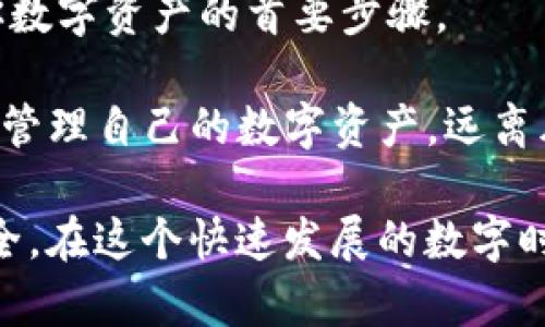    如何安全地修改 imToken 私钥，保护你的数字资产  / 

 guanjianci  imToken, 私钥, 数字资产, 安全性  /guanjianci 

引言

在当前的数字经济时代，数字资产成为了许多人投资的热点。然而，随之而来的是对安全性的高度关注。在这方面，imToken作为一款广受欢迎的数字钱包，承载着无数用户的资产。

若你曾使用过imToken，或许会知道私钥的重要性。其实，私钥就像是你钱包的“密码”，拥有它，便能掌控你的数字资产。但是，私钥的安全性同样至关重要，万一落入不法之手，后果不堪设想。

在此背景下，本文将为你详细讲解如何修改imToken的私钥，保障你的资产安全。

理解私钥的概念

私钥是生成公钥的基础，公钥则可以生成到账地址。简单来说，私钥就像是一张通往你数字财富的钥匙。掌握这把钥匙，才能解锁你的资产。一旦私钥被泄露，任何人都可以轻易地访问你的钱包，转移你的资金。因此，确保私钥的安全存储至关重要。

imToken私钥的管理

imToken钱包的私钥实际上是存储在本地的一种加密信息。为了增强安全性，imToken使用了多重签名和加密技术。虽然不提供直接修改私钥的功能，但可以通过重建钱包的方式来实现。

在准备进行修改之前，首先要确保你已经备份好了你的助记词或私钥。因为重建钱包的时候，需要用到这些信息。再者，要保证在一个安全的环境中进行操作，避免受到恶意软件的影响。

具体步骤

以下是修改imToken私钥的详细步骤：

h4第一步：备份钱包/h4

打开imToken应用，进入钱包界面。点击右上角的设置按钮，找到“备份钱包”选项，按照提示，将助记词或私钥抄写并存储在安全的地方。建议使用纸质方式，避免数字化存储被盗取。

h4第二步：导出助记词/h4

确保你的助记词已经安全备份后，选择“导出助记词”功能。这一操作可以让你在重建钱包时更为便捷。但请务必注意，导出助记词时需在安全环境下进行。

h4第三步：卸载并重新安装imToken/h4

在确保备份完毕后，可以卸载imToken应用。然后，通过应用商店重新下载并安装最新版本的imToken。这样可以确保在一个干净的环境中重建钱包。

h4第四步：导入助记词/h4

安装完应用后，打开imToken，选择“导入钱包”选项。输入你之前备份的助记词。此时，imToken会生成一个新的私钥。

注意事项

在修改私钥的过程中，有一些事项需特别注意：

ul
    li切勿将私钥和助记词分享给他人，任何声称需要这些信息的人均可能是骗子。/li
    li确保是在安全的网络环境下操作，避免使用公共Wi-Fi。/li
    li定期检查自己的安全设置，及时更新密码，确保钱包的安全。/li
/ul

总结

通过以上步骤，你已成功修改了imToken的私钥。确保在操作过程中谨慎处理你的助记词和私钥，这是保护你数字资产的首要步骤。

随着数字资产交易的日益普及，了解并掌握相关安全知识显得尤为重要。希望这篇文章能帮助你更加安心地管理自己的数字资产，远离风险，享受数字经济带来的便利。

最后，保持对安全问题的警惕，时刻关注imToken及相关平台的更新动态，以便采取及时的措施，确保资产安全。在这个快速发展的数字时代，保护自己的财产，就是保护自己的未来。