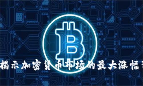 “惊艳时刻：揭示加密货币市场的最大涨幅背后的故事”