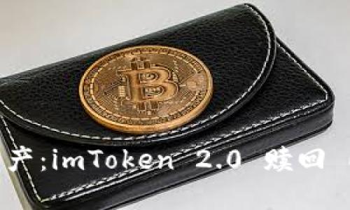 解锁你的数字资产：imToken 2.0 赎回 EOS 的完整指南