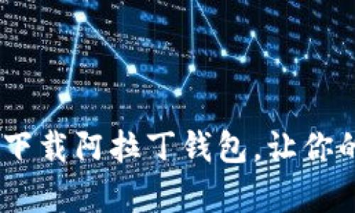 探索区块链的魔力：如何安全下载阿拉丁钱包，让你的数字资产如幸运宝藏般闪耀