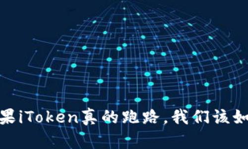 沉重！如果iToken真的跑路，我们该如何应对？
