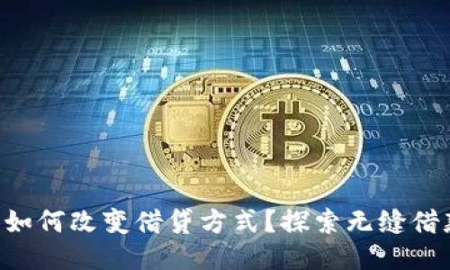 “区块链钱包如何改变借贷方式？探索无缝借款的新机遇！”