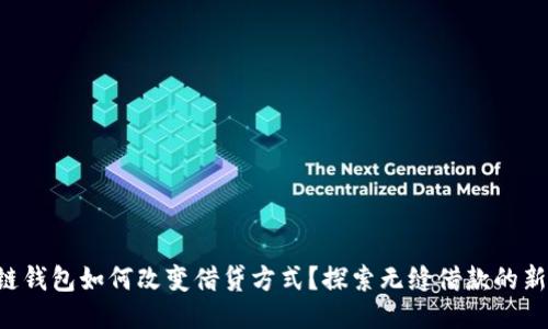 “区块链钱包如何改变借贷方式？探索无缝借款的新机遇！”