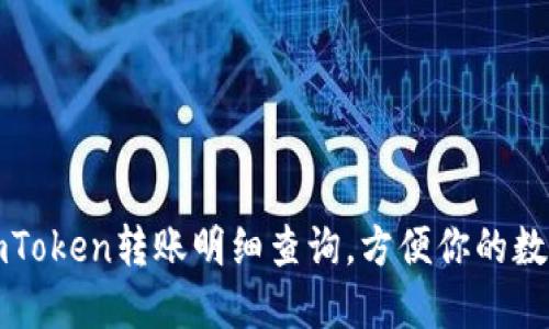 轻松掌握imToken转账明细查询，方便你的数字资产管理