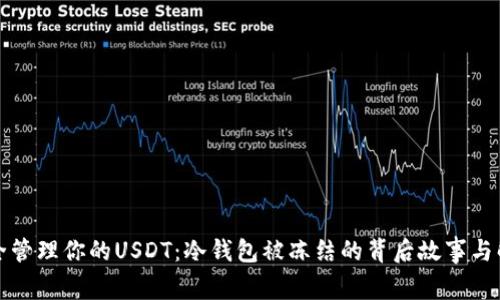 如何安全管理你的USDT：冷钱包被冻结的背后故事与解决方案
