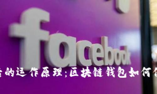 揭秘imToken背后的运作原理：区块链钱包如何保障你的资产安全