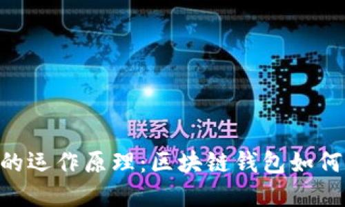 揭秘imToken背后的运作原理：区块链钱包如何保障你的资产安全