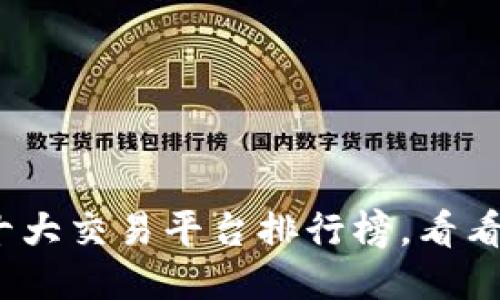 揭晓！2023年十大交易平台排行榜，看看哪个最适合你！