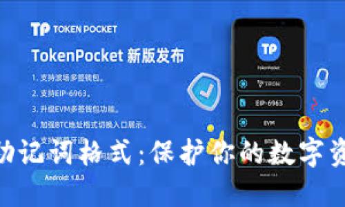 解密imToken助记词格式：保护你的数字资产从这里开始