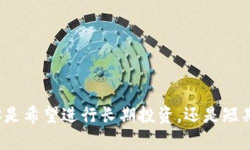 排名前十的区块链交易所是哪个？

关键词：区块链交易所, 加密货币, 交易平台, 去中心化

---

引言

在近年来，区块链技术的蓬勃发展引领了一场金融领域的革命。从比特币的诞生开始，越来越多的用户开始关注这一新兴的数字资产。因此，区块链交易所成为了加密货币投资者不可或缺的工具。无论你是新手还是经验丰富的投资者，选择一个合适的交易所至关重要。那么，当前排名前十的区块链交易所有哪些呢？这个问题或许在你心中萦绕已久。

一、区块链交易所的种类

首先，了解区块链交易所的种类对选择合适的平台至关重要。区块链交易所主要分为中心化交易所（CEX）和去中心化交易所（DEX）。中心化交易所如银行一般，用户在此创建账户，通过平台操作交易。而去中心化交易所则允许用户直接在区块链上进行交易，无需中介介入。

二、世界排名前十的区块链交易所

接下来，让我们揭开排名前十的区块链交易所的神秘面纱。这些交易所因其安全性、用户体验、流动性等因素受到广泛认可。

ol
listrong币安（Binance）/strong：作为全球最大的加密货币交易平台之一，币安以丰富的交易对和高流动性而著称。用户可以在这里进行各种加密货币的交易，同时还提供了期货、杠杆交易等多种功能。/li
listrongCoinbase/strong：以用户友好和安全著称的Coinbase，是许多初学者的首选。它在美国市场占有较大份额，支持多种法币以及数十种加密货币。/li
listrongKraken/strong：成立于2011年的Kraken，凭借其高安全性和强大的交易功能，在用户中赢得了良好的声誉。用户可进行现货交易，也可以进行期货交易。/li
listrongHuobi（火币）/strong：成立于2013年的火币，是亚洲最大的数字资产交易平台之一。火币提供多种交易选项和丰富的投资产品。/li
listrongOKEx/strong：以丰富的衍生品交易和多样化的金融产品著称，OKEx为用户提供了一个极具吸引力的交易环境。它支持多种数字资产交易，深受用户喜爱。/li
listrongBitfinex/strong：专注于大型交易者和机构投资者，Bitfinex提供了高流动性和复杂的交易工具，以满足专业用户的需求。/li
listrongKuCoin/strong：KuCoin为用户提供了广泛的加密货币选择，且在交易手续费和奖励机制方面颇具竞争力。它是一个非常友好的交易平台。/li
listrongGate.io/strong：以其强大的山寨币交易而闻名，Gate.io自2001年创立以来，逐步建立了良好的信誉和用户基础。/li
listrongHitBTC/strong：该交易所主打多样化的数字货币交易对，同时为用户提供高流动性和安全保障。/li
listrongBitstamp/strong：作为一家老牌的加密货币交易所，Bitstamp保持了稳定的发展，是许多用户可靠的选择。/li
/ol

三、如何选择合适的交易所

选择合适的交易所，并不是一件容易的事情。用户需要考虑多个因素，如安全性、用户体验、交易手续费等。以下是一些关键点，帮助你做出明智的选择：

ul
listrong安全性/strong：选择一个安全的交易所是至关重要的。查看交易所是否有安全漏洞历史，是否提供两步验证、冷存储等安全措施。/li
listrong手续费/strong：不同交易所的手续费各不相同，包括交易手续费、提现手续费等。在选择前，尽量了解各项费用。/li
listrong交易对/strong：确保所选交易所支持你想交易的货币对，尤其是一些冷门的山寨币。/li
listrong用户支持/strong：良好的客户服务可以帮助解决在交易过程中遇到的问题。了解交易所的支持渠道，包括在线客服、电子邮件等。/li
listrong用户界面/strong：不同交易所提供的操作界面不尽相同，新手用户可能需要一个更为友好的界面以提高交易效率。/li
/ul

四、未来区块链交易所的趋势

随着技术的不断进步，区块链交易所也在不断演变。以下是一些未来可能会成为趋势的方向：

ul
listrong去中心化交易所的崛起/strong：随着用户对安全和隐私的关注增加，去中心化交易所（DEX）将迎来更大发展机会。它们更为安全且更能保护用户隐私。/li
listrong合规化运营/strong：随着各国政府对加密资产的监管加强，越来越多的交易所将向合规化运营迈进。这将会为市场带来更为稳定的环境。/li
listrong多样化的金融产品/strong：未来的交易所将会提供更多样化的金融产品，如储蓄、贷款、保险等，扩大用户的选择范围。/li
listrong区块链技术的集成/strong：随着技术的不断发展，未来的交易所可能会进一步集成区块链技术，实现更为高效的交易处理。/li
/ul

结论

选择区块链交易所是进入加密货币世界的重要一步。希望通过这篇文章，可以帮助你了解当前排名前十的交易所，明确自己的需求，找到最适合你的交易平台。无论你是希望进行长期投资，还是短期交易，选择一个合适的交易所都将为你的投资保驾护航。未来的加密货币市场虽然充满挑战，但也带来了无数机遇，愿你在这个浪潮中乘风破浪，抓住属于你的机会！