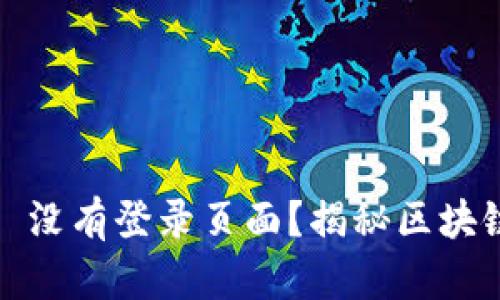 为什么 imToken 没有登录页面？揭秘区块链钱包的真正秘密