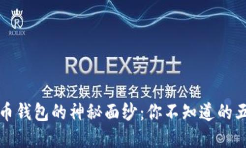 揭开数字货币钱包的神秘面纱：你不知道的五大应用场景