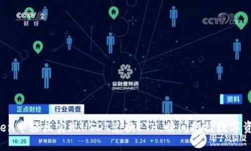 :如何在ImToken中轻松实现USDT兑换ETH，瞬间把握数字资产的风向变动