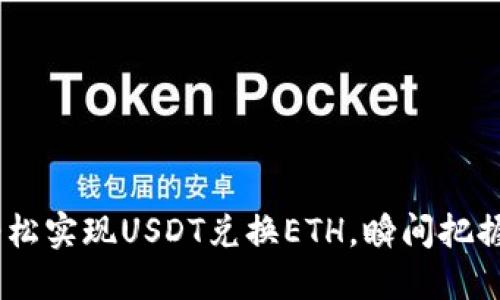 :如何在ImToken中轻松实现USDT兑换ETH，瞬间把握数字资产的风向变动