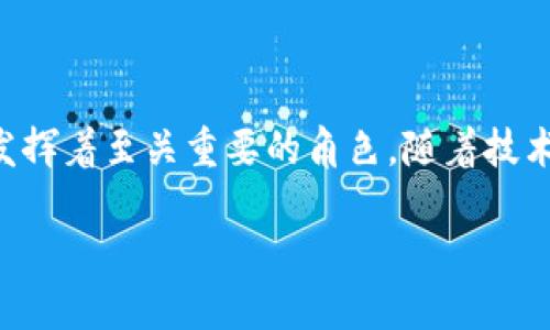虚拟币钱包身份证明的介绍与理解

在数字货币的世界中，用户常常会听到“虚拟币钱包身份证明”这一概念。那么，究竟什么是虚拟币钱包身份证明？它为何如此重要？在接下来的内容中，我们将对这一主题进行详细的阐述，希望能够深入解析这一相对复杂但非常关键的概念。

1. 什么是虚拟币钱包?

虚拟币钱包，顾名思义，指的是存储虚拟货币（如比特币、以太坊等）的数字工具。它就如同一个电子钱包，可以用来接收、存储和发送各种加密货币。虚拟币钱包有多种类型，包括热钱包和冷钱包。热钱包是始终连接互联网的，便于交易，但相对较为安全性较低；而冷钱包则是离线存储的，能够有效防止黑客的攻击，适合长期存储。

2. 身份证明的必要性

在大多数传统金融体系中，身份认证是确保交易安全的一项基本措施。虚拟币钱包的身份证明就是为了确保数字货币交易的合法性及安全性。身份验证通常涉及用户提供一些个人信息，以证明其真实身份，这包括身份证、护照或者其他可以表明身份的文件。

3. 身份证明在虚拟币交易中的作用

在虚拟币交易中，身份证明的主要作用体现在以下几个方面：首先，它能够有效防止洗钱行为。很多人利用虚拟货币的匿名特性进行非法交易。因此，交易平台要求用户进行身份验证，以确认交易的合法性。其次，身份证明可以增加用户之间的信任感。在交易过程中，了解对方的身份信息能够降低诈骗的风险。而最后，某些国家对虚拟货币的监管要求也需要用户进行相关身份认证，以遵守法律法规。

4. 如何进行虚拟币钱包身份认证?

一般而言，进行虚拟币钱包身份认证的步骤如下：首先，用户需要选择一个支持身份验证的虚拟币钱包，注册并创建账户。接下来，用户需要上传身份证明文件（如身份证或护照）、地址证明（如水电费账单）等信息以供验证。部分平台可能还会要求用户进行视频验证。这一过程可能需要几小时到几天的时间，具体取决于平台的审核速度。

5. 身份证明所面临的挑战

尽管身份证明在保护用户及金融交易方面有诸多好处，但这一过程也面临不少挑战。例如，用户可能对自己的隐私数据感到担忧，不愿意轻易提供身份证明信息。而且，身份验证所需的耗时和额外步骤也可能令一些用户感到不便，因此选择其他不需要身份验证的平台。技术上的安全隐患也是不可忽视的一部分，一旦某个平台的安全防护措施不够严密，用户的私人信息就有可能受到威胁。

6. 未来展望

随着数字货币的日益普及，身份证明在虚拟币钱包中的重要性将愈加显著。未来，更加智能化、便捷化的身份验证技术，例如生物识别技术（如指纹识别、面部识别）可能会逐渐得到应用，以提升用户体验，同时确保交易的安全性。然而，如何平衡隐私保护与身份验证之间的矛盾，仍然是一个亟待解决的难题。

7. 结语

总的来说，虚拟币钱包的身份证明是保障数字货币交易安全的重要环节。尽管这一程序可能会给用户带来一些不便，但它在判别交易合法性、增加用户信任以及遵守法律规定等方面发挥着至关重要的角色。随着技术的发展与政策的完善，相信身份验证的步骤将会愈加高效而安全，能够更好地保护用户的资产与隐私。

虚拟币钱包身份证明的重要性与未来展望