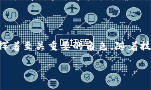 虚拟币钱包身份证明的介绍与理解

在数字货币的世界中，用户常常会听到“虚拟币钱包身份证明”这一概念。那么，究竟什么是虚拟币钱包身份证明？它为何如此重要？在接下来的内容中，我们将对这一主题进行详细的阐述，希望能够深入解析这一相对复杂但非常关键的概念。

1. 什么是虚拟币钱包?

虚拟币钱包，顾名思义，指的是存储虚拟货币（如比特币、以太坊等）的数字工具。它就如同一个电子钱包，可以用来接收、存储和发送各种加密货币。虚拟币钱包有多种类型，包括热钱包和冷钱包。热钱包是始终连接互联网的，便于交易，但相对较为安全性较低；而冷钱包则是离线存储的，能够有效防止黑客的攻击，适合长期存储。

2. 身份证明的必要性

在大多数传统金融体系中，身份认证是确保交易安全的一项基本措施。虚拟币钱包的身份证明就是为了确保数字货币交易的合法性及安全性。身份验证通常涉及用户提供一些个人信息，以证明其真实身份，这包括身份证、护照或者其他可以表明身份的文件。

3. 身份证明在虚拟币交易中的作用

在虚拟币交易中，身份证明的主要作用体现在以下几个方面：首先，它能够有效防止洗钱行为。很多人利用虚拟货币的匿名特性进行非法交易。因此，交易平台要求用户进行身份验证，以确认交易的合法性。其次，身份证明可以增加用户之间的信任感。在交易过程中，了解对方的身份信息能够降低诈骗的风险。而最后，某些国家对虚拟货币的监管要求也需要用户进行相关身份认证，以遵守法律法规。

4. 如何进行虚拟币钱包身份认证?

一般而言，进行虚拟币钱包身份认证的步骤如下：首先，用户需要选择一个支持身份验证的虚拟币钱包，注册并创建账户。接下来，用户需要上传身份证明文件（如身份证或护照）、地址证明（如水电费账单）等信息以供验证。部分平台可能还会要求用户进行视频验证。这一过程可能需要几小时到几天的时间，具体取决于平台的审核速度。

5. 身份证明所面临的挑战

尽管身份证明在保护用户及金融交易方面有诸多好处，但这一过程也面临不少挑战。例如，用户可能对自己的隐私数据感到担忧，不愿意轻易提供身份证明信息。而且，身份验证所需的耗时和额外步骤也可能令一些用户感到不便，因此选择其他不需要身份验证的平台。技术上的安全隐患也是不可忽视的一部分，一旦某个平台的安全防护措施不够严密，用户的私人信息就有可能受到威胁。

6. 未来展望

随着数字货币的日益普及，身份证明在虚拟币钱包中的重要性将愈加显著。未来，更加智能化、便捷化的身份验证技术，例如生物识别技术（如指纹识别、面部识别）可能会逐渐得到应用，以提升用户体验，同时确保交易的安全性。然而，如何平衡隐私保护与身份验证之间的矛盾，仍然是一个亟待解决的难题。

7. 结语

总的来说，虚拟币钱包的身份证明是保障数字货币交易安全的重要环节。尽管这一程序可能会给用户带来一些不便，但它在判别交易合法性、增加用户信任以及遵守法律规定等方面发挥着至关重要的角色。随着技术的发展与政策的完善，相信身份验证的步骤将会愈加高效而安全，能够更好地保护用户的资产与隐私。

虚拟币钱包身份证明的重要性与未来展望