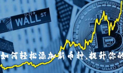 揭秘imToken钱包：如何轻松添加新币种，提升你的数字资产管理效率