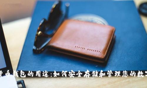 加密货币钱包的用途：如何安全存储和管理您的数字资产