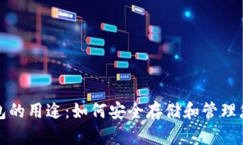 加密货币钱包的用途：如何安全存储和管理您的数字资产