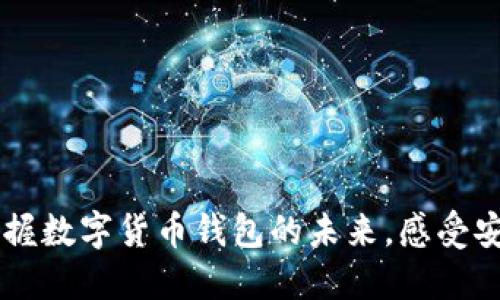 探索imToken：掌握数字货币钱包的未来，感受安全与便捷的力量