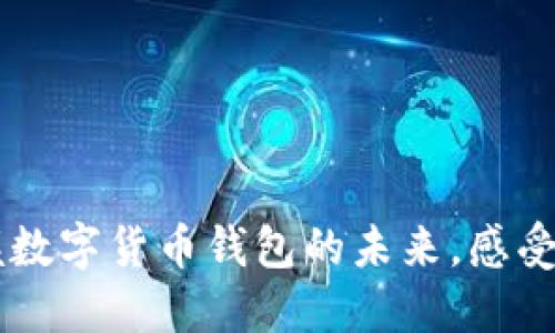 探索imToken：掌握数字货币钱包的未来，感受安全与便捷的力量