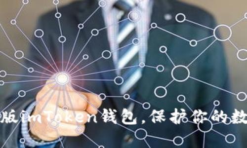 轻松获取正版imToken钱包，保护你的数字资产安全