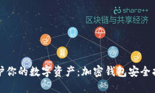保护你的数字资产：加密钱包安全指南