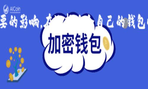   了解区块链钱包的几种交易方式，保护你的数字资产！ / 

 guanjianci 区块链钱包, 数字资产, 交易方式, 安全性 /guanjianci 

区块链钱包的基础知识

在数字货币的快速发展中，区块链钱包成为了每个投资者不可或缺的一部分。它不仅仅是存储加密资产的工具，同时也是参与加密货币交易的基石。然而，对于许多普通用户来说，尤其是刚刚涉足这一领域的新手，他们可能对区块链钱包的种类及其交易方式并不十分了解。

区块链钱包主要分为几种类型，每一种都有其独特的功能和特点。在此，我们将深入探讨不同类型的钱包及其交易方式，帮助你更好地理解如何安全地操作和管理数字资产。

1. 热钱包：随时随地的便利性

热钱包是连接到互联网的数字钱包，它们允许用户在各种设备上随时访问和使用其加密货币。热钱包通常安全性较低，但使用方便，适合频繁交易的用户。

热钱包的交易方式主要有以下几种：

ul
    listrong在线交易：/strong用户可以通过网页或应用直接对加密资产进行买卖，非常快捷。/li
    listrong移动支付：/strong借助手机应用，用户能够随时随地发送和接收加密货币，使得小额交易变得轻松自如。/li
    listrong社交钱包：/strong通过社交媒体平台进行转账，这种方式吸引了不少年轻用户。/li
/ul

然而，热钱包的开放性意味着用户的资产在互联网上暴露给潜在的黑客攻击，因此在使用热钱包时，务必要确保选择知名且具有良好声誉的钱包提供商。

2. 冷钱包：安全存储的首选

与热钱包相对，冷钱包并不直接连接到互联网，因而其安全性要高得多。冷钱包可以是硬件设备，也可以是纸质钱包，适合长期保存大额投资。

冷钱包的交易方式相对繁琐一些：

ul
    listrong离线交易：/strong用户需要先在冷钱包中生成并存储数字资产，之后通过其他方式（如热钱包）进行转账。/li
    listrong手动转账：/strong用户在安全的环境中生成交易记录，再将其发送到热钱包进行交易。/li
/ul

虽然冷钱包的使用不够便利，但由于其高安全性，很多长期投资者和加密货币持有者更倾向于将资产存放在冷钱包中，尽量减少被盗的风险。

3. 硬件钱包：安全又便携

硬件钱包是一种物理设备，专门用于存储和管理加密货币。与其他钱包相比，硬件钱包在安全性上体现得尤为突出，因其私钥始终保存在设备内，从而避免被黑客攻击。

硬件钱包的交易方式包括：

ul
    listrong通过USB连接：/strong用户可以将硬件钱包连接到电脑，通过特定软件进行交易。/li
    listrong手机应用：/strong某些硬件钱包允许与手机配对，用户可以利用手机应用来发起交易。/li
/ul

尽管硬件钱包需要额外投资，但对于大多数重视安全的用户来说，购买硬件钱包是一个值得的选择，能够有效保障手中的资产安全。

4. 纸钱包：一种原始的安全方式

纸钱包是将公钥和私钥打印在纸上的一种钱包形式。尽管这种方法看似原始，但在某种程度上，它仍然是相当安全的，因为纸钱包在未被物理接触和扫描到互联网之前，不会受到黑客的威胁。

纸钱包的交易方式有些复杂：

ul
    listrong链上转账：/strong使用纸钱包的用户在进行转账时需要先将纸上的私钥输入到线上钱包中。/li
    listrong扫描二维码：/strong许多纸钱包会生成二维码，用户可以通过扫描相应二维码来发起转账。/li
/ul

尽管纸钱包可以有效防止网络攻击，但如果不小心遗失或损坏，所有资产也将无从找回，因此在使用纸钱包时要格外小心。

总结：选择适合自己的钱包类型

随着区块链技术的普及，选择合适的数字钱包变得愈发重要。不同类型的钱包各有利弊，用户需根据自己的需求、交易频率和安全需求做出选择。

如经常进行小额交易，热钱包无疑是最便捷的选择。而对于那些大型投资者来说，冷钱包或硬件钱包则可能更为适合。对于追求最高安全性的用户，纸钱包也是一个可行的选择，但它的使用方法相对麻烦。

总之，了解区块链钱包的几种形式及其交易方式，不仅可以帮助您提高安全性，也对您在数字资产交易中的成功有着重要的影响。在选择适合自己的钱包时，更需谨慎、认真。

希望通过本文的介绍，您能更加清晰地认识区块链钱包的多样性，并在将来的投资道路上更加顺利！