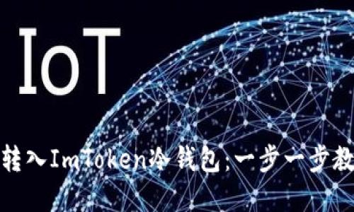 如何轻松将资产转入ImToken冷钱包：一步一步教你实现安全转账
