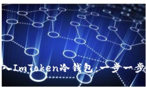 如何轻松将资产转入ImToken冷钱包：一步一步教你实现安全转账
