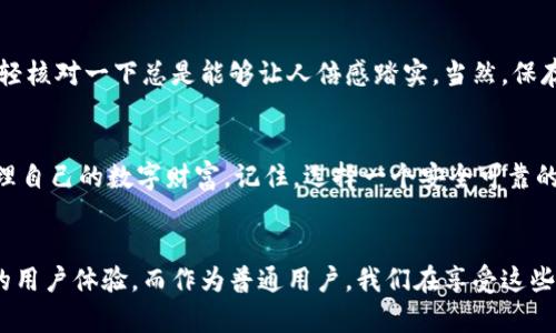 IM钱包地址是怎样的？揭秘加密货币的数字资产之门

IM钱包,加密货币,数字资产,区块链/guanjianci

什么是IM钱包？
在了解IM钱包地址之前，首先得清楚什么是IM钱包。IM钱包是一种用于储存和管理加密货币的数字钱包。与传统的银行账户不同，IM钱包能够安全地存储各种类型的加密资产，比如比特币、以太坊等。通过这种钱包，用户不仅可以存储财富，还能随时进行交易和转账，从而体验到区块链带来的便利。

钱包地址的构成
IM钱包地址是一个唯一的字符串，通常由一系列字母和数字组成。简而言之，它就像是你在网络世界中的“地址”。每个地址在区块链网络中都是独一无二的，确保了交易的安全性和透明度。在IM钱包中，用户可以创建和管理多个地址，这些地址可以用来接收或者发送加密货币。

如何获取IM钱包地址？
获取IM钱包地址非常简单。用户只需下载安装IM钱包应用程序，进行注册并创建一个新的钱包。在这个过程中，系统将自动生成一个或多个钱包地址。这些地址用户可以用来接收资金，或是进行各种交易。同时，系统会提供密钥，用于保护你的钱包安全。

IM钱包地址的格式
IM钱包地址的格式因不同的加密货币而异。例如，比特币的地址通常以“1”或“3”开头，而以太坊地址则是以“0x”开头的40位十六进制字符串。了解不同加密资产钱包地址的格式，不仅可以帮助用户更好地管理资产，还能避免在交易时出现错误。

安全性的重要性
在数字时代，安全性成为了一个不可忽视的方面。IM钱包提供了一系列安全措施，包括密码保护、双重验证等，以确保用户账户的安全。此外，用户还应定期备份自己的钱包数据，以防在设备丢失或损坏时导致资产无法找回。

注意事项
在进行加密交易时，与实际币种无关，始终需要确认对方的IM钱包地址是正确的。输入错误的地址可能导致资产永久丢失，因此在交易之前，轻轻核对一下总是能够让人倍感踏实。当然，保存好自己的私钥和恢复助记词同样至关重要，一旦丢失，您的资产可能会面临风险。

总结
IM钱包地址作为加密资产交易的重要组成部分，承担着安全、便利的职责。通过理解IM钱包以及钱包地址的相关信息，用户能够更加从容地管理自己的数字财富。记住，选择一个安全可靠的钱包，学会妥善保管自己的地址和密钥，将是您迈向成功投资的第一步。 

未来展望
随着区块链技术和加密货币市场的持续发展，IM钱包的应用场景也在不断扩展。未来，我们可能会看到更加智能的安全策略，以及更为人性化的用户体验。而作为普通用户，我们在享受这些便利时，依然要保持警惕，随时更新自己的安全知识和技能。在这个快速变化的数字世界中，唯有不断学习，才能更好地保护自己的资产和财富。