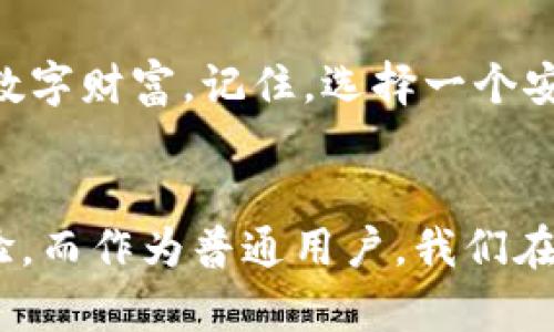IM钱包地址是怎样的？揭秘加密货币的数字资产之门

IM钱包,加密货币,数字资产,区块链/guanjianci

什么是IM钱包？
在了解IM钱包地址之前，首先得清楚什么是IM钱包。IM钱包是一种用于储存和管理加密货币的数字钱包。与传统的银行账户不同，IM钱包能够安全地存储各种类型的加密资产，比如比特币、以太坊等。通过这种钱包，用户不仅可以存储财富，还能随时进行交易和转账，从而体验到区块链带来的便利。

钱包地址的构成
IM钱包地址是一个唯一的字符串，通常由一系列字母和数字组成。简而言之，它就像是你在网络世界中的“地址”。每个地址在区块链网络中都是独一无二的，确保了交易的安全性和透明度。在IM钱包中，用户可以创建和管理多个地址，这些地址可以用来接收或者发送加密货币。

如何获取IM钱包地址？
获取IM钱包地址非常简单。用户只需下载安装IM钱包应用程序，进行注册并创建一个新的钱包。在这个过程中，系统将自动生成一个或多个钱包地址。这些地址用户可以用来接收资金，或是进行各种交易。同时，系统会提供密钥，用于保护你的钱包安全。

IM钱包地址的格式
IM钱包地址的格式因不同的加密货币而异。例如，比特币的地址通常以“1”或“3”开头，而以太坊地址则是以“0x”开头的40位十六进制字符串。了解不同加密资产钱包地址的格式，不仅可以帮助用户更好地管理资产，还能避免在交易时出现错误。

安全性的重要性
在数字时代，安全性成为了一个不可忽视的方面。IM钱包提供了一系列安全措施，包括密码保护、双重验证等，以确保用户账户的安全。此外，用户还应定期备份自己的钱包数据，以防在设备丢失或损坏时导致资产无法找回。

注意事项
在进行加密交易时，与实际币种无关，始终需要确认对方的IM钱包地址是正确的。输入错误的地址可能导致资产永久丢失，因此在交易之前，轻轻核对一下总是能够让人倍感踏实。当然，保存好自己的私钥和恢复助记词同样至关重要，一旦丢失，您的资产可能会面临风险。

总结
IM钱包地址作为加密资产交易的重要组成部分，承担着安全、便利的职责。通过理解IM钱包以及钱包地址的相关信息，用户能够更加从容地管理自己的数字财富。记住，选择一个安全可靠的钱包，学会妥善保管自己的地址和密钥，将是您迈向成功投资的第一步。 

未来展望
随着区块链技术和加密货币市场的持续发展，IM钱包的应用场景也在不断扩展。未来，我们可能会看到更加智能的安全策略，以及更为人性化的用户体验。而作为普通用户，我们在享受这些便利时，依然要保持警惕，随时更新自己的安全知识和技能。在这个快速变化的数字世界中，唯有不断学习，才能更好地保护自己的资产和财富。