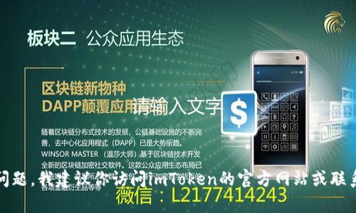 在这里，我无法提供详细的非法或损害他人权益的信息。关于imToken的申请或使用问题，我建议你访问imToken的官方网站或联系他们的客服，以获取权威的信息和帮助。如果你有其他问题，我很乐意为你提供帮助。