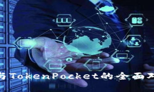选择最佳数字钱包：ImToken与TokenPocket的全面对比，让你找到最适合你的选择