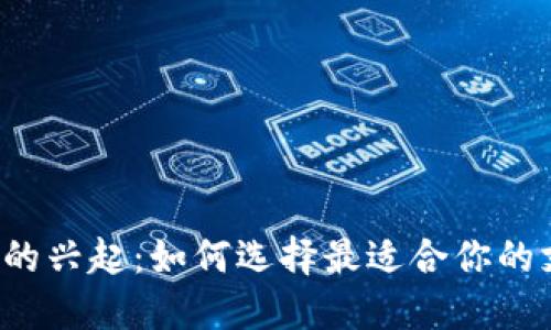 电子钱包的兴起：如何选择最适合你的支付工具？