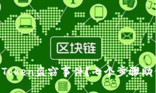 如何应对imToken盗窃事件？七个步骤助你快速反应！