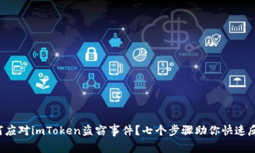 如何应对imToken盗窃事件？七个步骤助你快速反应！