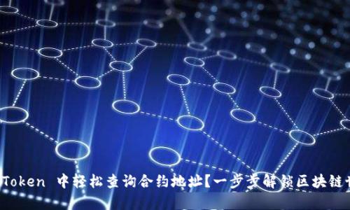 如何在 imToken 中轻松查询合约地址？一步步解锁区块链世界的奥秘