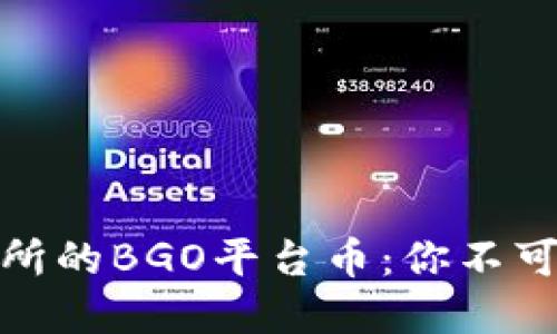 揭秘BGOEX交易所的BGO平台币：你不可错过的投资机会