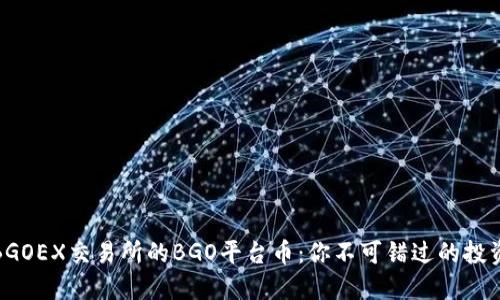 揭秘BGOEX交易所的BGO平台币：你不可错过的投资机会