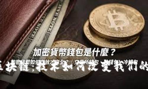 探秘区块链：技术如何改变我们的生活？