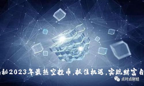 IM钱包：揭秘2023年最热空投币，抓住机遇，实现财富自由的关键！