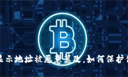 当心！比特派显示地址被恶意篡改，如何保护你的资产安全？