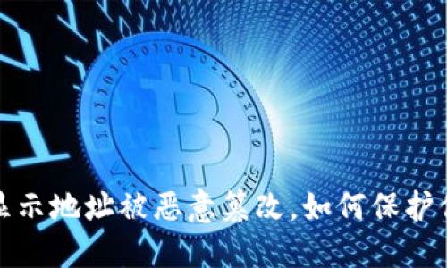 当心！比特派显示地址被恶意篡改，如何保护你的资产安全？