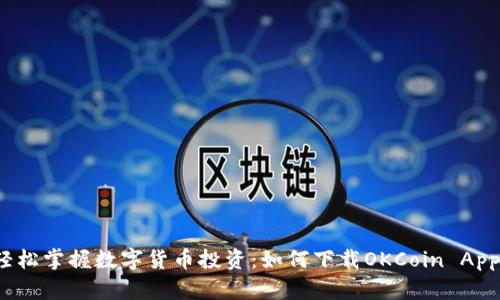 轻松掌握数字货币投资：如何下载OKCoin App？